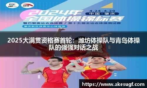 2025大满贯资格赛首轮：潍坊体操队与青岛体操队的强强对话之战