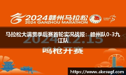 马拉松大满贯季后赛首轮实况战报：赣州队0-3九江队