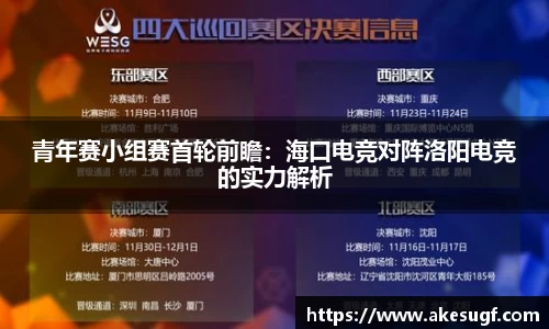 青年赛小组赛首轮前瞻：海口电竞对阵洛阳电竞的实力解析