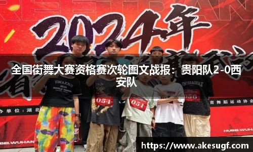 全国街舞大赛资格赛次轮图文战报：贵阳队2-0西安队