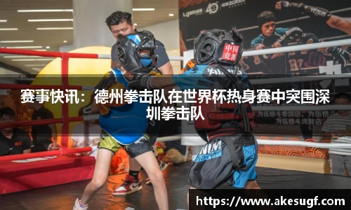 赛事快讯：德州拳击队在世界杯热身赛中突围深圳拳击队