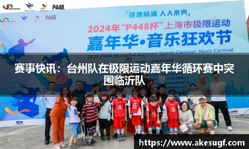 赛事快讯：台州队在极限运动嘉年华循环赛中突围临沂队
