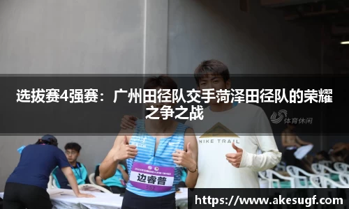 选拔赛4强赛：广州田径队交手菏泽田径队的荣耀之争之战