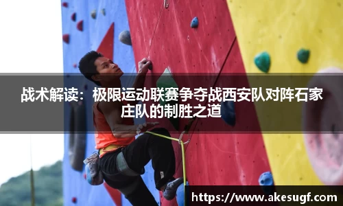 战术解读：极限运动联赛争夺战西安队对阵石家庄队的制胜之道