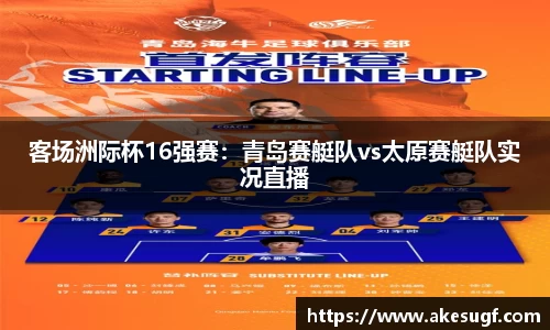 客场洲际杯16强赛：青岛赛艇队vs太原赛艇队实况直播