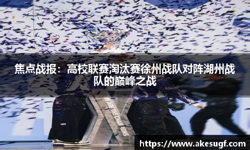 焦点战报：高校联赛淘汰赛徐州战队对阵湖州战队的巅峰之战