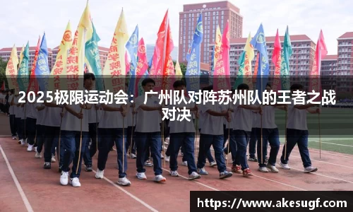 2025极限运动会：广州队对阵苏州队的王者之战对决
