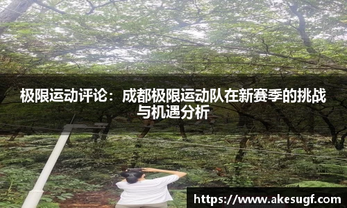 极限运动评论：成都极限运动队在新赛季的挑战与机遇分析
