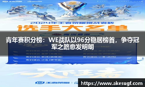 青年赛积分榜：WE战队以96分稳居榜首，争夺冠军之路愈发明朗