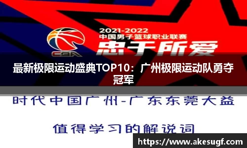 最新极限运动盛典TOP10：广州极限运动队勇夺冠军