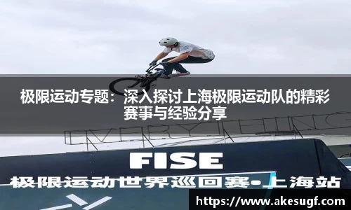 极限运动专题：深入探讨上海极限运动队的精彩赛事与经验分享