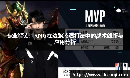 专业解读：RNG在边路渗透打法中的战术创新与应用分析