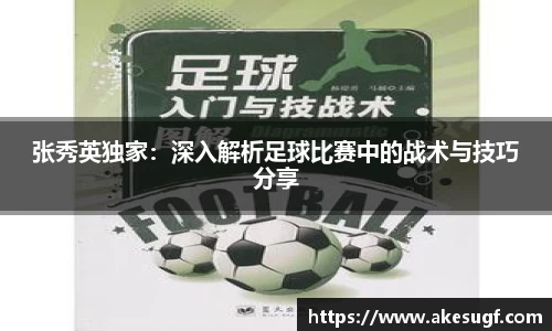 张秀英独家：深入解析足球比赛中的战术与技巧分享