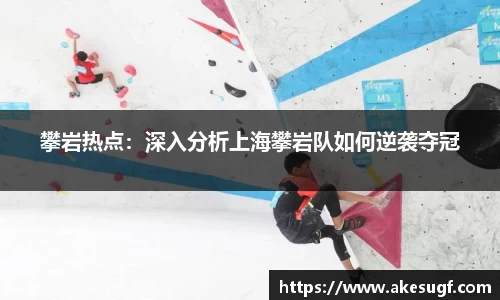 攀岩热点：深入分析上海攀岩队如何逆袭夺冠