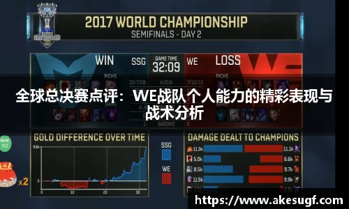 全球总决赛点评：WE战队个人能力的精彩表现与战术分析