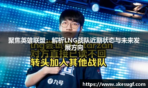 聚焦英雄联盟：解析LNG战队近期状态与未来发展方向