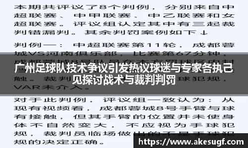 广州足球队技术争议引发热议球迷与专家各执己见探讨战术与裁判判罚