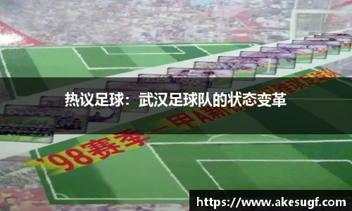 热议足球：武汉足球队的状态变革