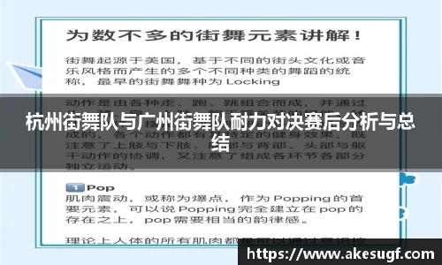 杭州街舞队与广州街舞队耐力对决赛后分析与总结