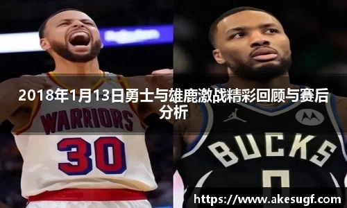 2018年1月13日勇士与雄鹿激战精彩回顾与赛后分析