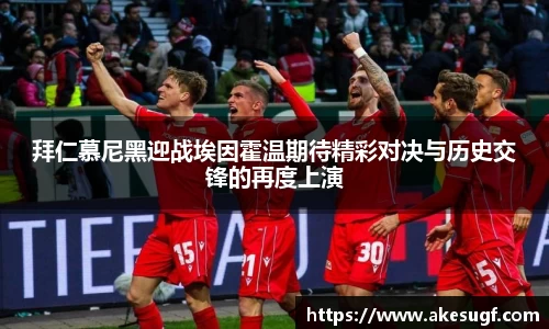 拜仁慕尼黑迎战埃因霍温期待精彩对决与历史交锋的再度上演