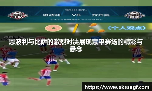 恩波利与比萨的激烈对决展现意甲赛场的精彩与悬念