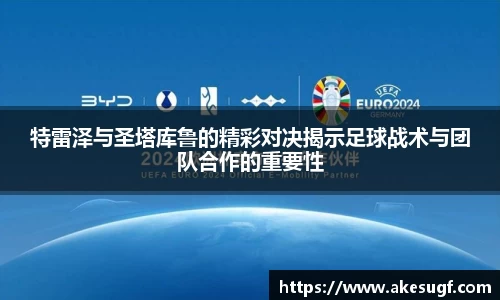 特雷泽与圣塔库鲁的精彩对决揭示足球战术与团队合作的重要性