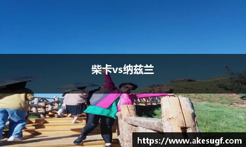 柴卡vs纳兹兰